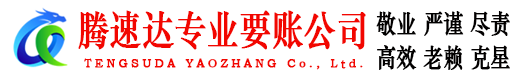 寒亭腾速达讨账公司